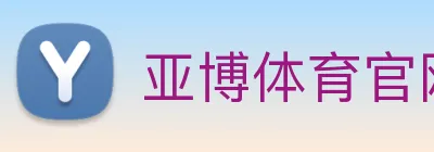 亚博体育官网 Logo